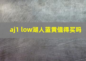 aj1 low湖人蓝黄值得买吗